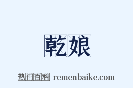 乾娘是什么意思的图片